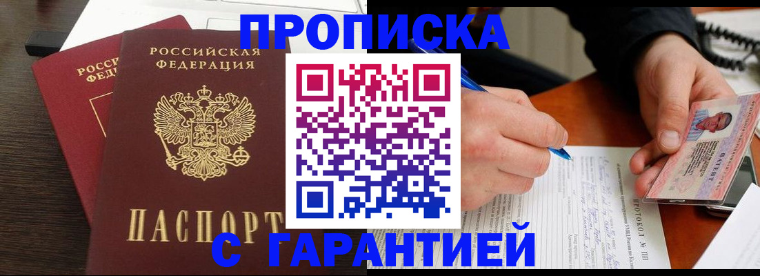 прописка в Марксе